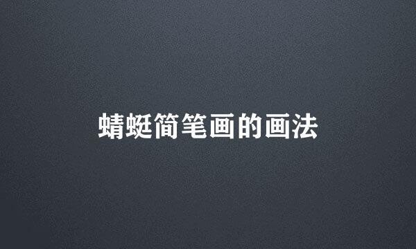 蜻蜓简笔画的画法