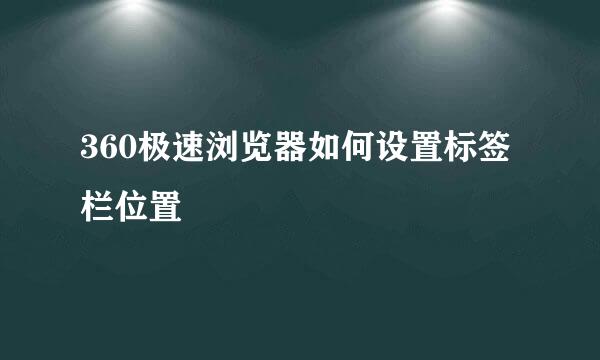 360极速浏览器如何设置标签栏位置