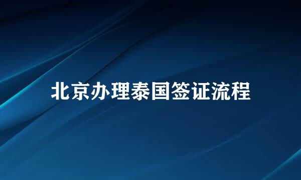 北京办理泰国签证流程
