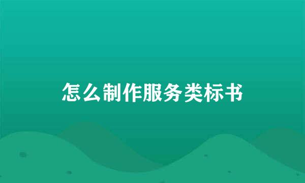 怎么制作服务类标书