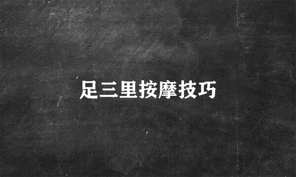 足三里按摩技巧