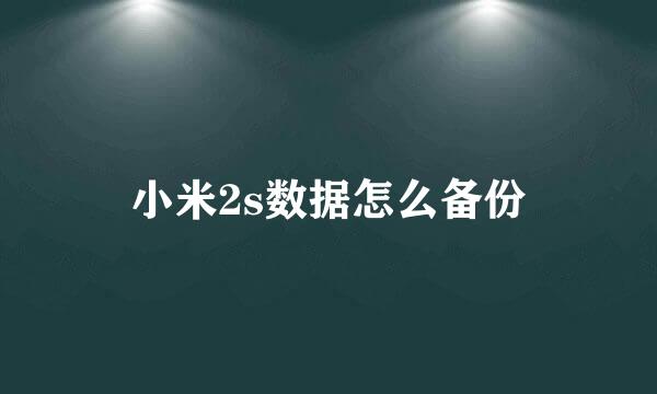 小米2s数据怎么备份