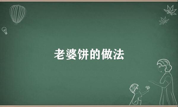 老婆饼的做法
