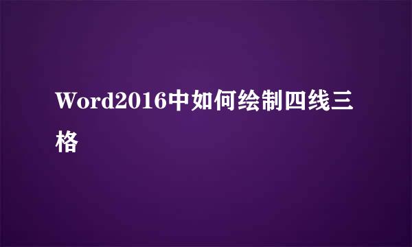 Word2016中如何绘制四线三格