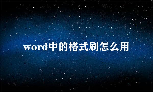 word中的格式刷怎么用