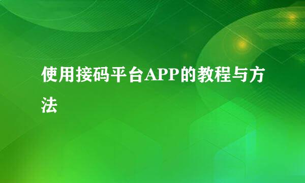 使用接码平台APP的教程与方法
