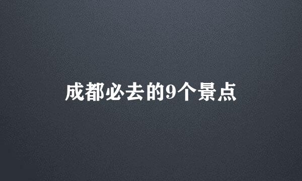 成都必去的9个景点