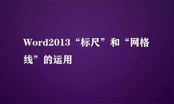 Word2013“标尺”和“网格线”的运用