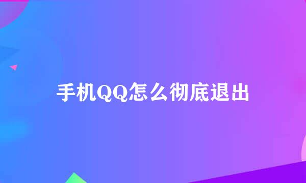 手机QQ怎么彻底退出