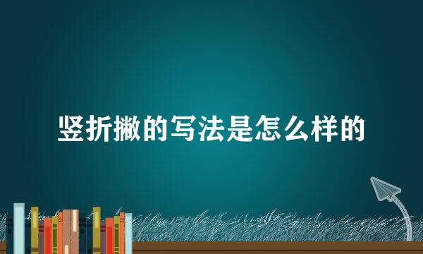 竖折撇的写法是怎么样的