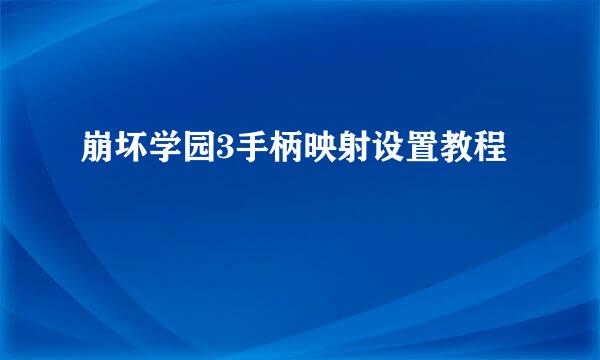 崩坏学园3手柄映射设置教程