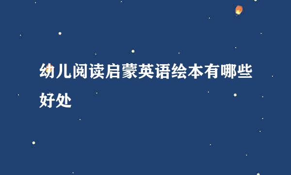 幼儿阅读启蒙英语绘本有哪些好处