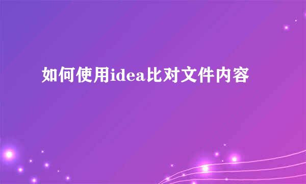 如何使用idea比对文件内容
