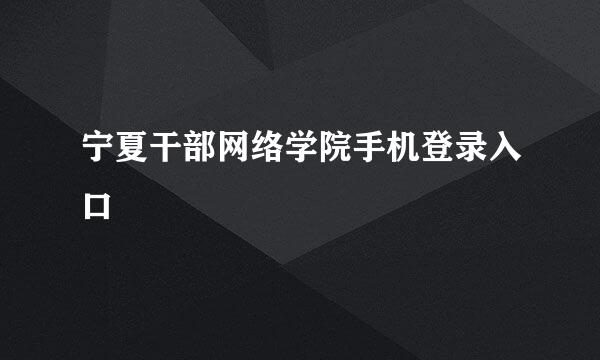 宁夏干部网络学院手机登录入口