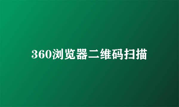 360浏览器二维码扫描