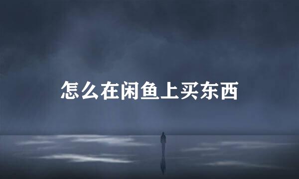 怎么在闲鱼上买东西