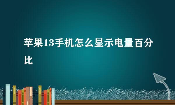 苹果13手机怎么显示电量百分比