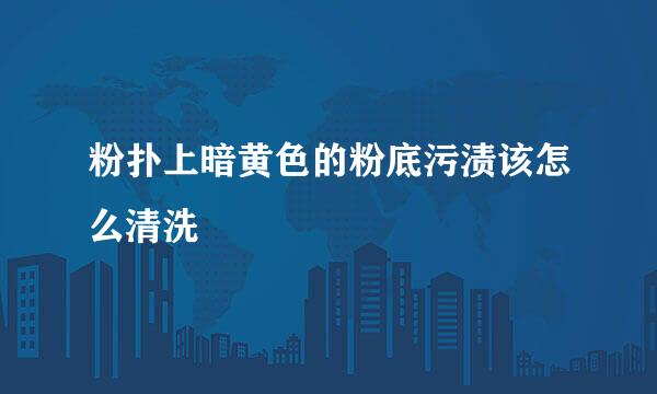 粉扑上暗黄色的粉底污渍该怎么清洗