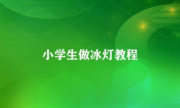 小学生做冰灯教程