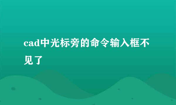 cad中光标旁的命令输入框不见了