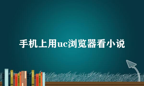 手机上用uc浏览器看小说