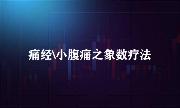 痛经\小腹痛之象数疗法
