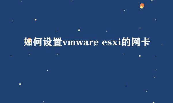 如何设置vmware esxi的网卡