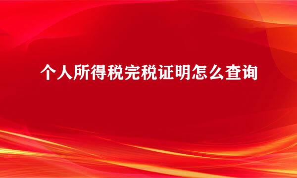 个人所得税完税证明怎么查询