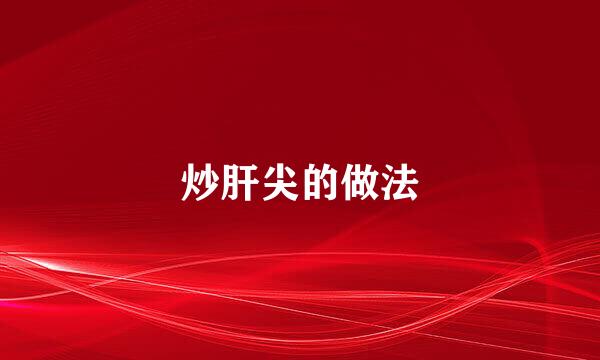 炒肝尖的做法
