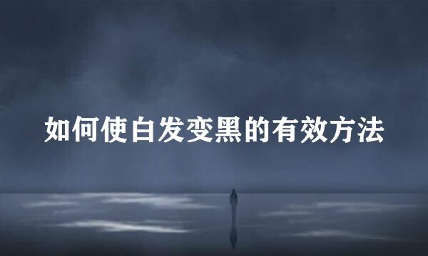 如何使白发变黑的有效方法