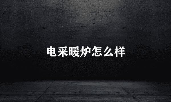 电采暖炉怎么样