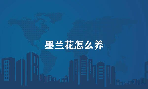 墨兰花怎么养