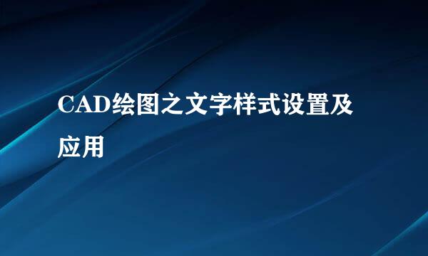 CAD绘图之文字样式设置及应用