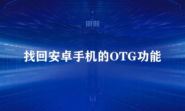 找回安卓手机的OTG功能