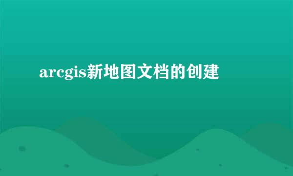 arcgis新地图文档的创建