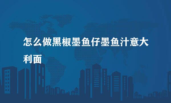 怎么做黑椒墨鱼仔墨鱼汁意大利面