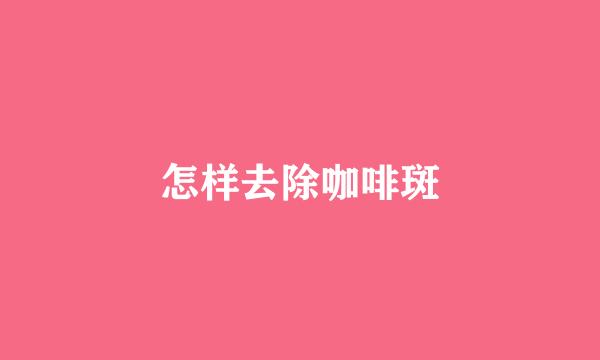 怎样去除咖啡斑