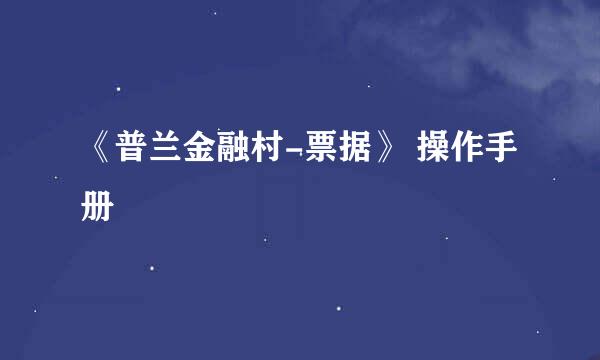 《普兰金融村-票据》 操作手册