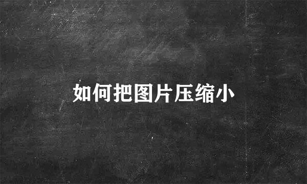 如何把图片压缩小