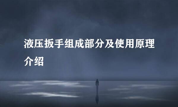 液压扳手组成部分及使用原理介绍