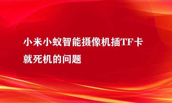 小米小蚁智能摄像机插TF卡就死机的问题