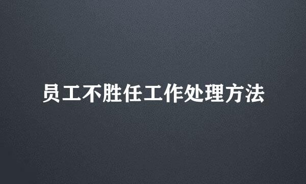 员工不胜任工作处理方法