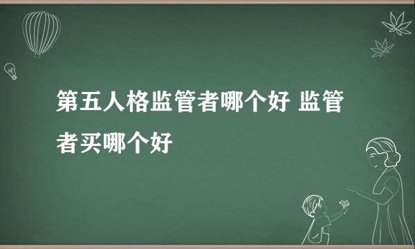 第五人格监管者哪个好 监管者买哪个好