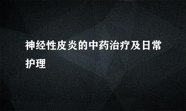 神经性皮炎的中药治疗及日常护理