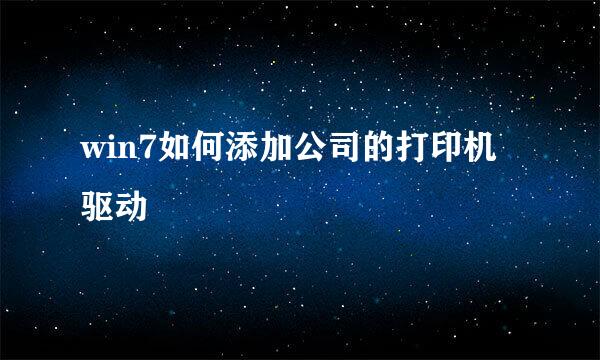 win7如何添加公司的打印机驱动