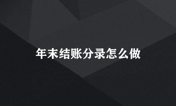 年末结账分录怎么做