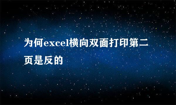 为何excel横向双面打印第二页是反的