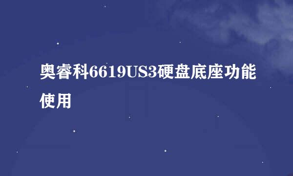 奥睿科6619US3硬盘底座功能使用