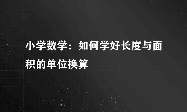 小学数学：如何学好长度与面积的单位换算