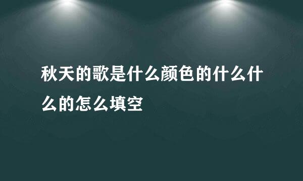 秋天的歌是什么颜色的什么什么的怎么填空